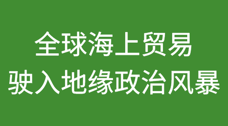 全球海上贸易驶入地缘政治风暴