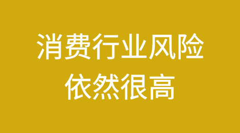 美国2023年第四季度消费行业仍是风险最高的行业