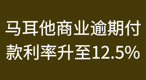 马耳他商业逾期付款利率升至12.5%