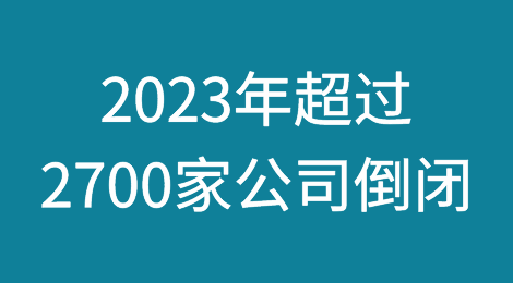 芬兰破产数量创历史新高：2023年超过2700家公司倒闭