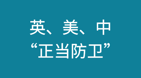 英、美、中三国关于“正当防卫”制度的比较