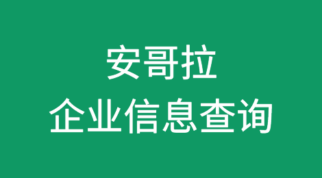 如何在线查询安哥拉企业的信息丨安哥拉企业注册登记信息查询的方法