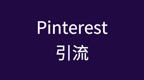 如何利用Pinteret为独立站引流？