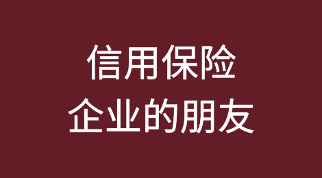 信用保险是政治和经济不确定时代背景下企业的朋友