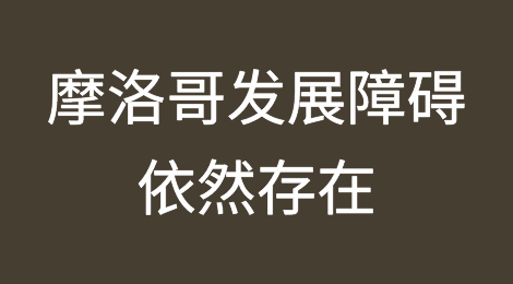 摩洛哥发展前景看好，但关键障碍依然存在