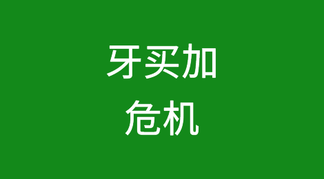 牙买加2024年要面对的危机