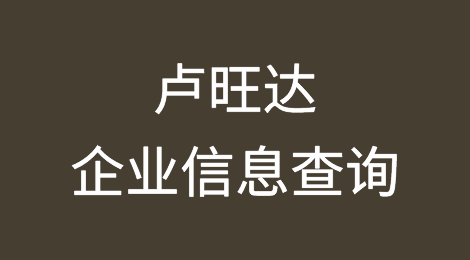 如何在线查询卢旺达企业的信息丨卢旺达企业注册登记信息查询的方法