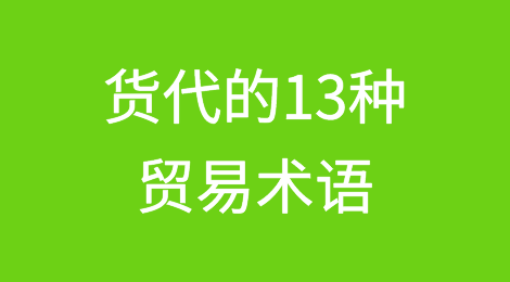 货运代理常见的13种贸易术语解析，注意责任划分