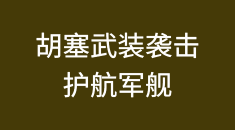 头铁！胡塞武装袭击护航军舰，红海航行再遭重创