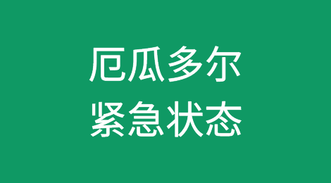 厄瓜多尔外贸风险提醒：该国进入紧急状态，60天！！