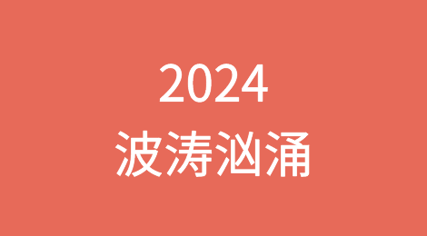 战争和天气让海运商警惕2024年波涛汹涌的风浪