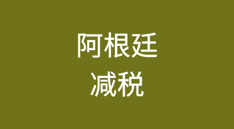 阿根廷对出口制造业的进口商品减税