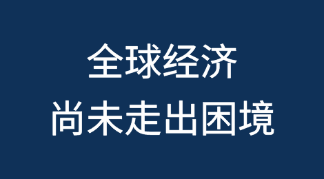 全球经济尚未走出困境