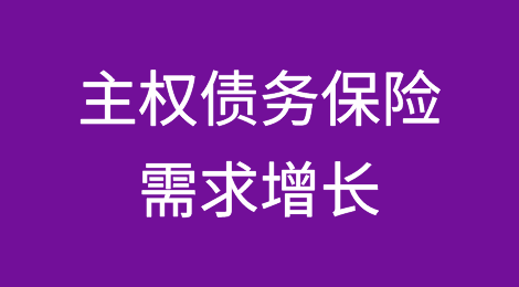 成本上升，主权债务保险需求增长