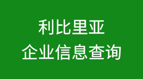 如何在线查询利比里亚企业的信息丨利比里亚企业注册登记信息查询的方法