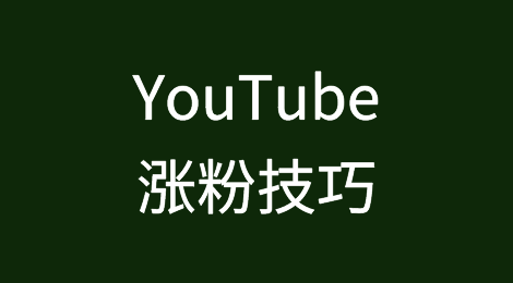 20个YouTube快速涨粉小技巧