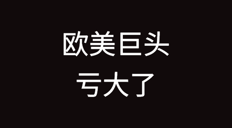 使绊子绊倒了自己，美国这次玩脱了