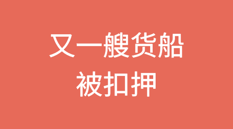 事态升级：伊朗扣押了一艘美国油轮，美英空袭胡塞武装