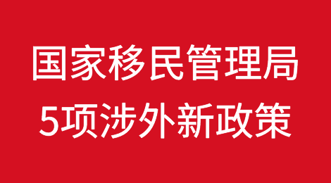 国家移民管理局发布5项涉外新政策