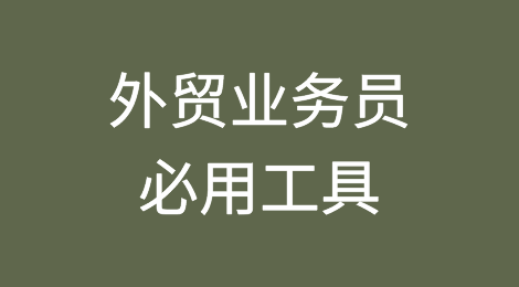 外贸进阶：20个业务员用了以后离不开的工具