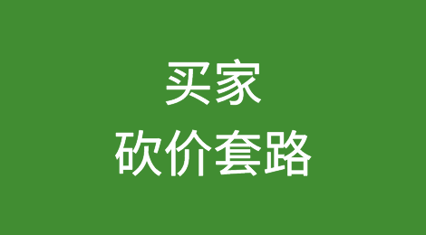 分析6种买家的砍价套路，分享应对方案