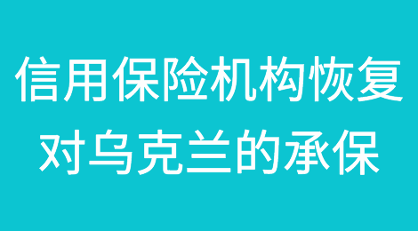 芬兰和比利时信用保险机构恢复对乌克兰的承保