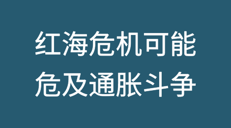 全球航运成本飙升，红海危机可能危及通胀斗争
