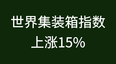 德鲁里世界集装箱指数本周上涨15%
