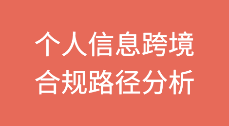 个人信息跨境提供的三种合规路径分析