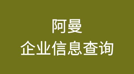 如何在线查询阿曼企业的信息丨阿曼企业注册登记信息查询的方法