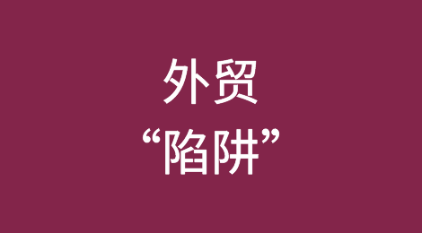 外贸避坑指南，这12个坑，别踩