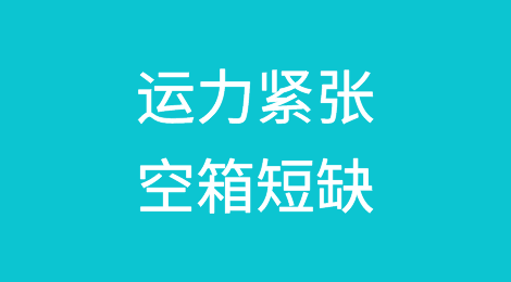运力紧张，空箱短缺！运价将在未来四周内达到峰值！