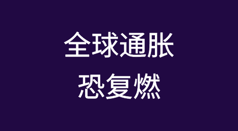 美线运价涨近5成，全球通胀恐复燃