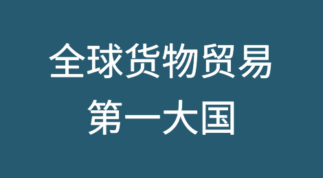 连续7年，全球货物贸易第一大国