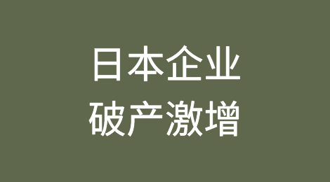 为什么2023年日本企业破产激增