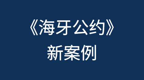 《海牙公约》在中新之间生效后的新案例及注意事项