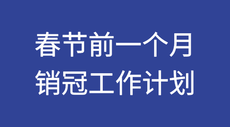 春节前一个月，外贸销冠的工作计划表分享
