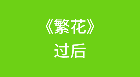 《繁花》过后，当年的外贸企业还好吗？