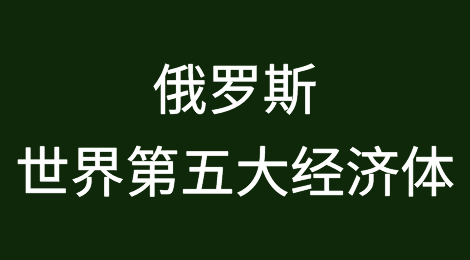 俄罗斯成为欧洲第一、世界第五大经济体