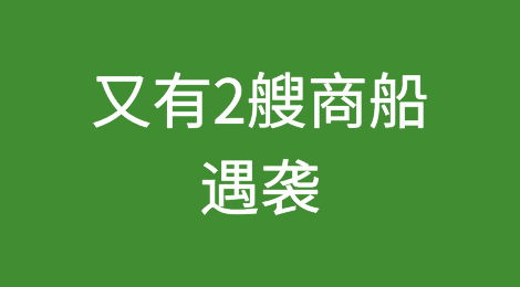 又有2艘商船遇袭！中联航运逆势推出红海航线服务
