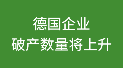 随着Covid援助结束和经济停滞不前，德国破产企业数量将上升
