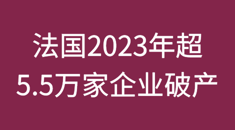 法国2023年有超过5.5万家企业宣布破产