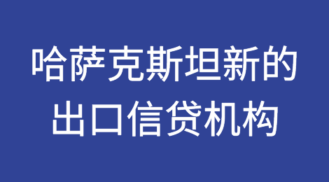 哈萨克斯坦共和国新的出口信贷机构的职能
