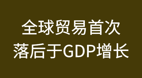 全球贸易几十年来首次落后于GDP增长