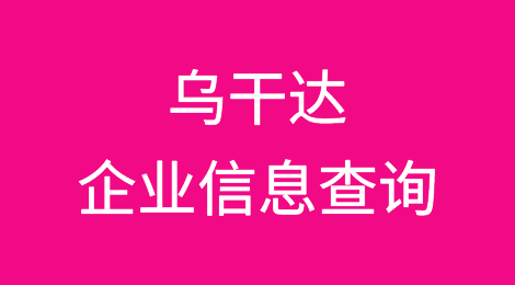 如何在线查询乌干达企业的信息丨乌干达企业注册登记信息查询的方法