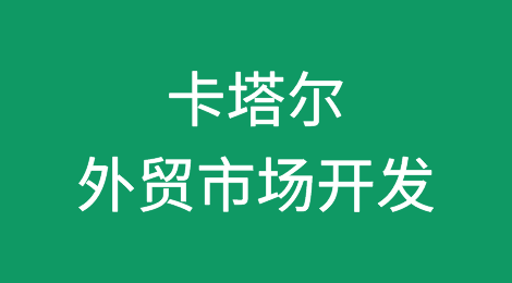 外贸市场开发攻略—卡塔尔Qatar