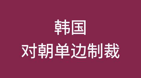 韩国将11艘船只、2名个人和3家实体列入对朝单边制裁名单