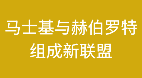 马士基与赫伯罗特组成新联盟！THE联盟走向终结