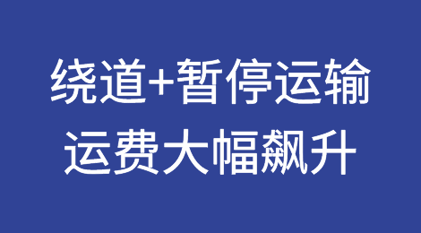 暂停穿越！暂停运输！红海危机致供应链危机！