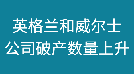 英格兰和威尔士12月份公司破产数量上升，有望创下14年来的年度新高